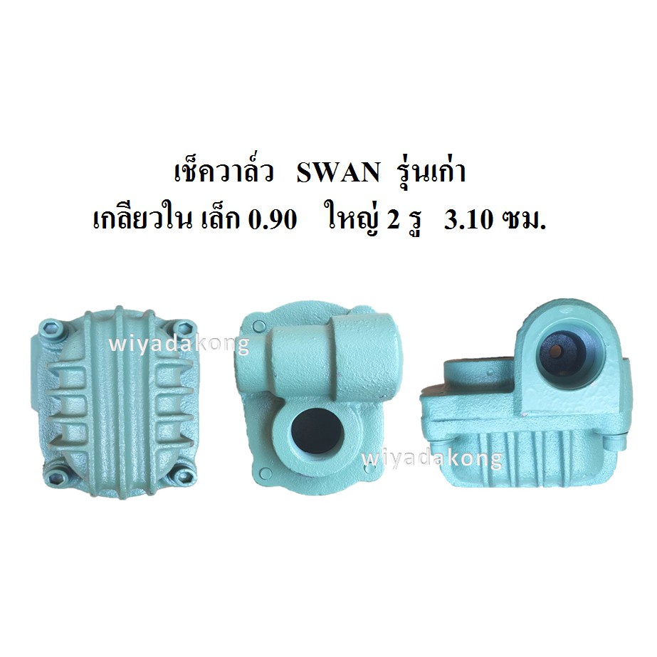 ราคาถูก-เช็ควาล์ว-ปั๊มลม-swan-เช็ควาล์วหลังเต่า-อะไหล่ปั๊มลม