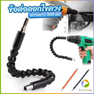 Smileshop ประแจ ไขควง สายอ่อน ต่อแกนหกเหลี่ยม 1/4 นิ้ว สว่าน ยืดหยุ่นแกนขยาย 300mm Electric drill flexible shaft