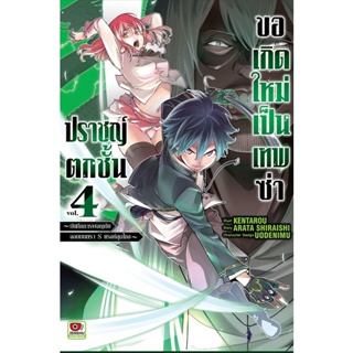 Bundanjai (หนังสือวรรณกรรม) การ์ตูน ปราชญ์ตกชั้นขอเกิดใหม่เป็นเทพซ่า เล่ม 4