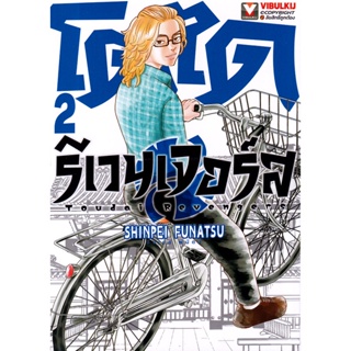 Bundanjai (หนังสือ) การ์ตูน โตได รีเวนเจอร์ส เล่ม 2