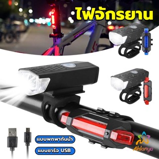 Ahlanya ไฟท้ายจักรยาน แบบพกพากันน้ำ แบบชาร์จ USB ชุดไฟจักรยาน Bicycle lamp