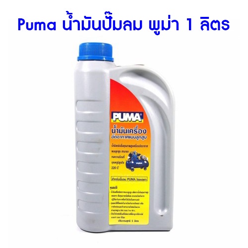 ราคาถูก-ราคาถูก-puma-น้ำมันปั๊มลม-พูม่า-1-ลิตร-น้ำมันเครื่องปั๊มลม-น้ำมันปั๊มลมลูกสูบ1ลิตร-อะไหล่ปั๊มลม