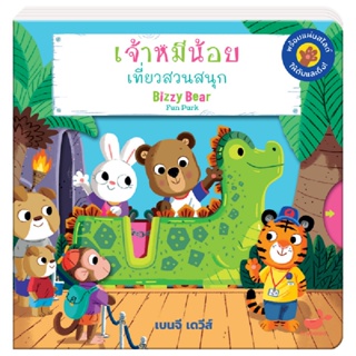 B2S หนังสือ เจ้าหมีน้อย เที่ยวสวนสนุก : Bizzy Bear Fun Park (ปกแข็ง)