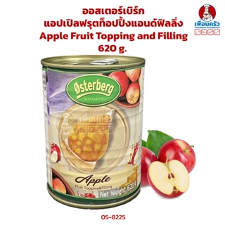 ออสเตอร์เบิร์กแอปเปิลฟรุตท็อปปิ้งแอนด์ฟิลลิ่ง Osterberg Apple Fruit Topping and Filling 620 g. (05-8225)