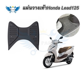 ยางปูพื้น Honda lead 125 แผ่นพักเท้าหน้า พักเท้าหน้า Lead125 (ใส่ได้เลย)(0173)