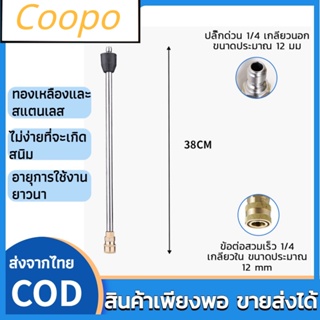 Coopo เครื่องฉีดน้ำแรงดันสูง ปืนฉีดน้ำล้างรถ สแตนเลส ก้านต่อ หัวฉีด อุปกรณ์เสริม หัวพ่นยา ข้อต่อสวมเร็ว