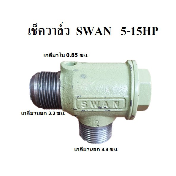 ราคาถูก-เช็ควาล์ว-ปั๊มลม-swan-svp205-swp415-5-15hp-check-valve-อะไหล่ปั๊มลม