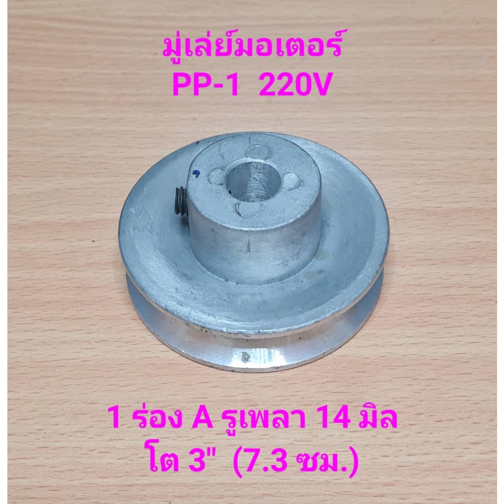 ราคาถูก-มู่เล่ย์มอเตอร์-pp-1-1-4hp-220v-1-ร่อง-a-รูเพลา-14-มิล-โต-3-7-3-ซม-อะไหล่ปั๊มลม-puma