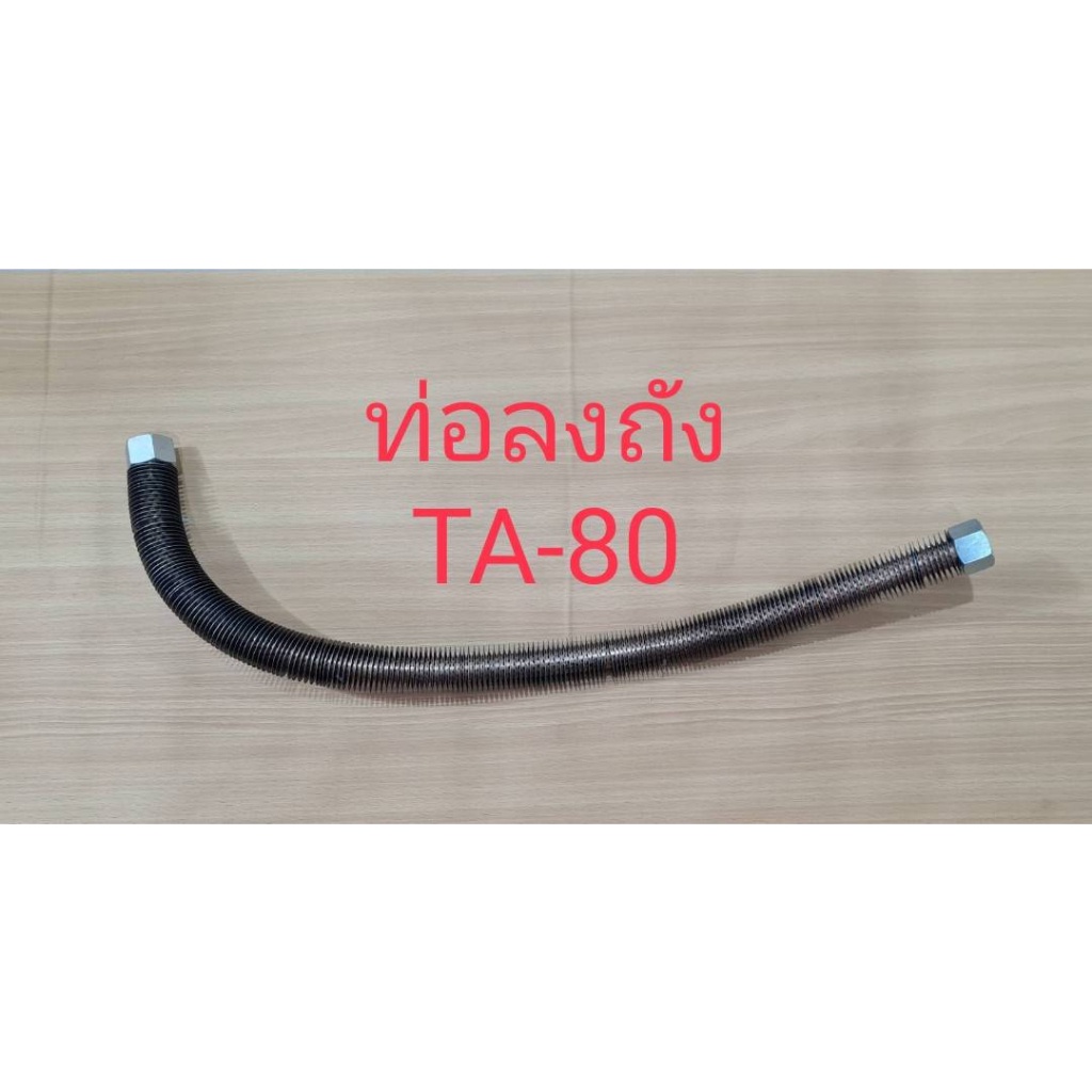 ราคาถูก-ท่อลงถัง-ta-80-สายระบายลงถัง-อะไหล่ปั๊มลม-fusheng-5hp