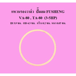 [ราคาถูก]⚙️ [ราคาถูก]⚙️ แหวนรองวาล์ว VA-80 , TA-80 อะไหล่ปั๊มลม FUSHENG  3-5แรงม้า