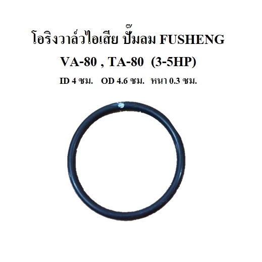 ราคาถูก-ราคาถูก-โอริงวาล์วไอเสีย-va-80-ta-80-โอริงฝาครอบวาล์ว-อะไหล่ปั๊มลม-fusheng-3-5hp