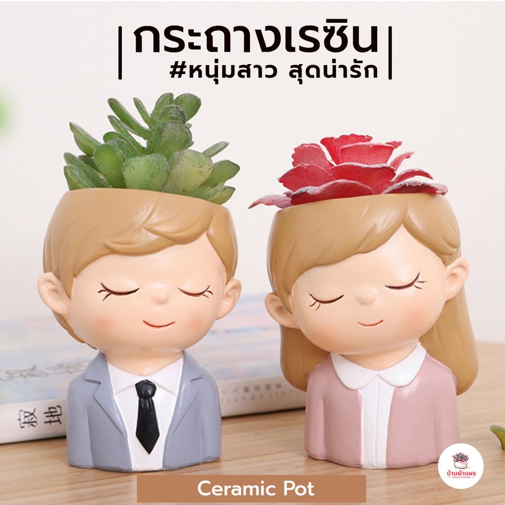 กระถางเรซินหนุ่มสาว-สุดน่ารัก