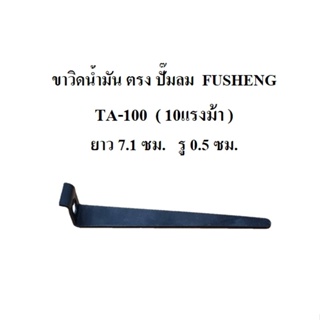 [ราคาถูก]⚙️ ขาวิดน้ำมัน ตรง TA-100 ขาเตะน้ำมัน อะไหล่ปั๊มลม FUSHENG 10แรงม้า