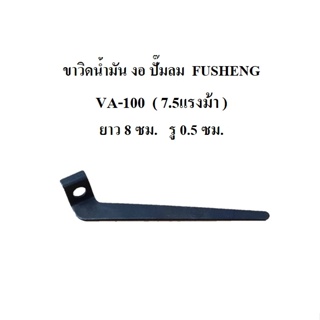 [ราคาถูก]⚙️ ขาวิดน้ำมัน งอ VA-100 ขาเตะน้ำมัน อะไหล่ปั๊มลม FUSHENG  7.5HP