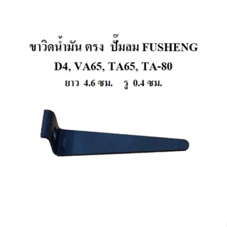 [ราคาถูก]⚙️ ขาวิดน้ำมัน ตรง TA-80 ขาเตะน้ำมัน อะไหล่ปั๊มลม FUSHENG 5HP