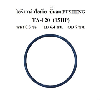 [ราคาถูก]⚙️ โอริงวาล์วไอเสีย TA-120 โอริงฝาครอบวาล์ว อะไหล่ปั๊มลม fusheng 15แรงม้า