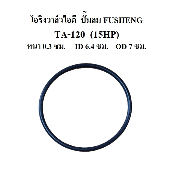 ราคาถูก-โอริงวาล์วไอดี-ta-120-อะไหล่ปั๊มลม-fusheng-15hp-โอริงฝาครอบวาล์ว