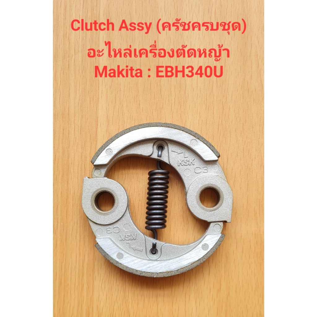 ราคาถูก-ครัชครบชุด-clutch-assy-ebh340u-อะไหล่เครื่องตัดหญ้า-makita