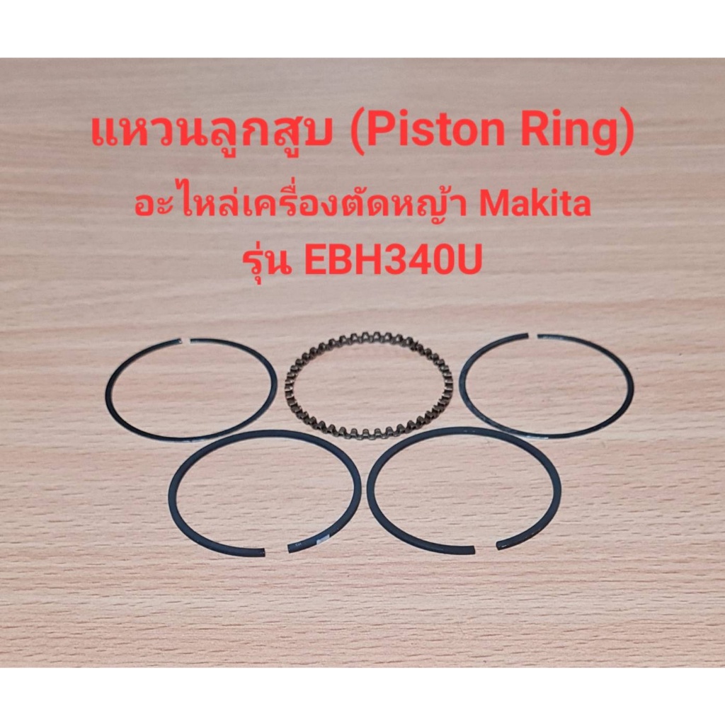 ราคาถูก-แหวนลูกสูบ-piston-ring-ebh340u-อะไหล่เครื่องตัดหญ้า-makita