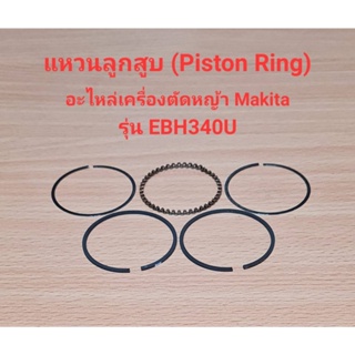 [ราคาถูก]⚙️ แหวนลูกสูบ Piston Ring EBH340U อะไหล่เครื่องตัดหญ้า makita