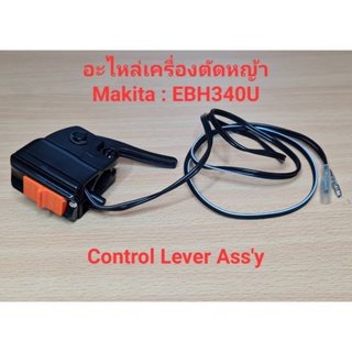 [ราคาถูก]⚙️ EBH370U CONTROL LEVER ASSY  อะไหล่เครื่องตัดหญ้า makita รุ่น EBH340U