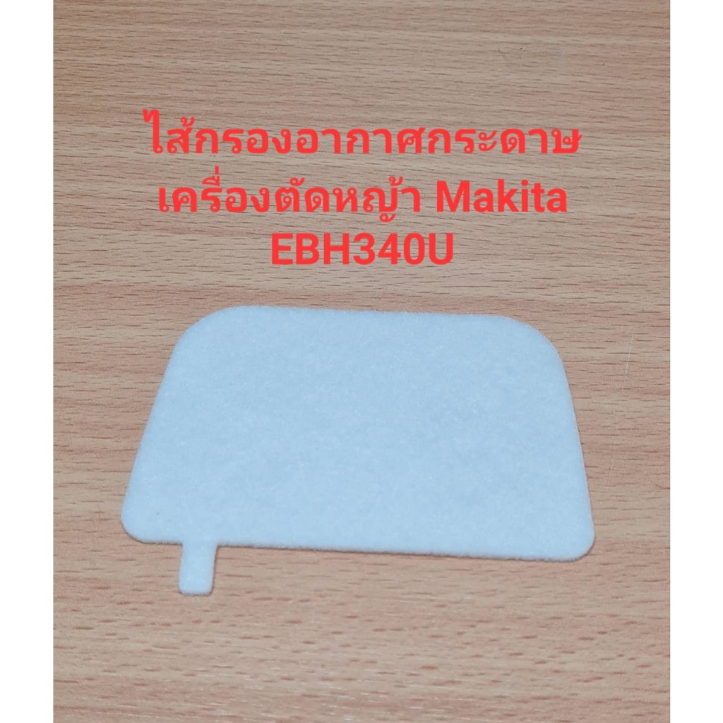 ราคาถูก-อะไหล่-ebh340u-ไส้กรองอากาศกระดาษ-เครื่องตัดหญ้า-makita