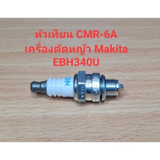 [ราคาถูก]⚙️ อะไหล่ EBH340U  หัวเทียน CMR-6A เครื่องตัดหญ้า Makita