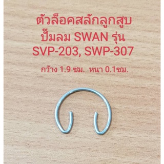 [ราคาถูก]⚙️ ตัวล็อคสลักลูกสูบ SVP-203, SWP-307 อะไหล่ปั๊มลม SWAN กิ๊บล็อคสลัก 3HP, 7.5HP