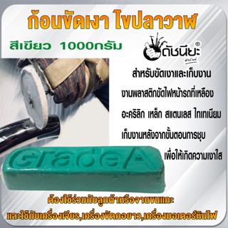 ก้อนขัดเงาโลหะสีเขียว 1000กรัม ไขปลาวาฬ น้ำยาขัดเงาสีเขียวสำหรับขัดเงาและเก็บงาน ชิ้นงานทุกประเภทที่มีความแข็งสูง รวม...