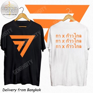 COD เสื้อยืด สีส้ม ก้าวไกล (สกรีนด้านหน้า) Cotton ยืดผู้หญิง เสื้อยืดผู้ชาย Unisex S-5XL 6 Styles