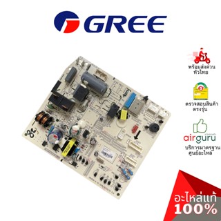 แผงวงจรคอยล์เย็น Gree รหัส 30135965 ** MAIN BOARD แผงบอร์ดแอร์ เมนบอร์ด คอยล์เย็น อะไหล่แอร์ กรี ของแท้