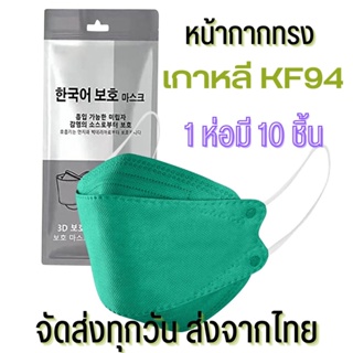ส่งจากไทย หน้ากากอนามัยทรงเกาหลี  กันไวรัส ทรงเกาหลี 3D กันฝุ่น งานเกาหลี หน้ากากอนามัย KF94 1 แพ็ค มี 10 ชิ้น ราคาส่ง!