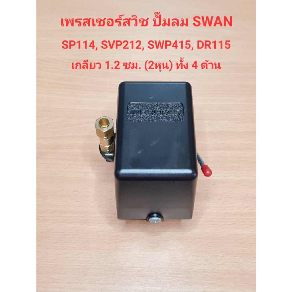 ราคาถูก-เพรสเชอร์สวิทซ์-ปั๊มลม-swan-รุ่น-swp-415-svp-212-sp114-dr-115-อะไหล่ปั๊มลม-swan-pressure-switch