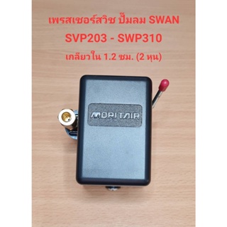 [ราคาถูก]⚙️ เพรสเชอร์สวิทซ์ ปั๊มลม SWAN รุ่น SVP-203, SWP-310 อะไหล่ปั๊มลม SWAN pressure Switch