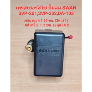 [ราคาถูก]⚙️ เพรสเชอร์สวิทซ์ ปั๊มลม SWAN รุ่น SVP-201, SVP-202, DA-103 อะไหล่ปั๊มลม SWAN pressure Switch (5 ทาง)