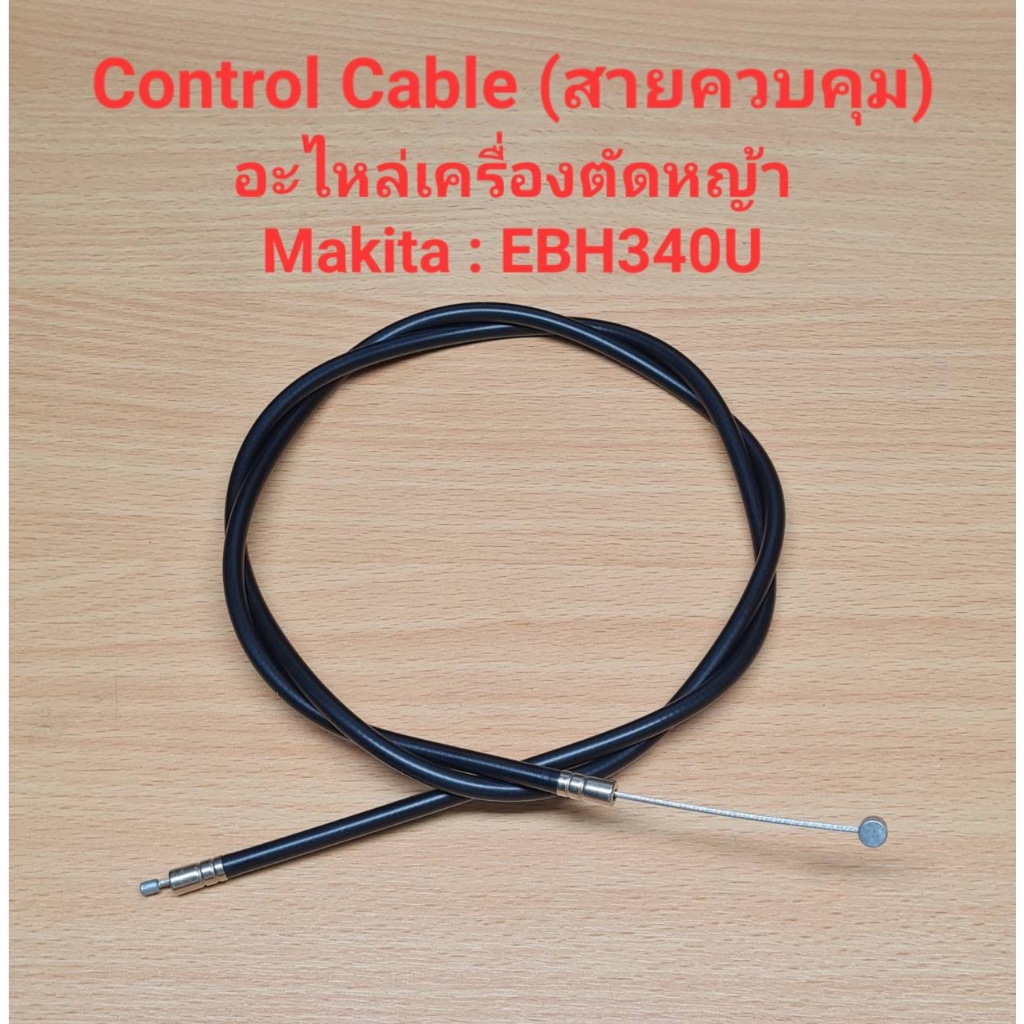 ราคาถูก-อะไหล่-ebh340u-control-cable-สายควบคุม-สายคันเร่ง-อะไหล่เครื่องตัดหญ้า-makita