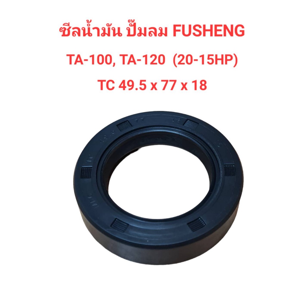 ราคาถูก-ซีลน้ำมัน-ta-100-ta-120-อะไหล่ปั๊มลม-fusheng-10-15hp