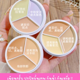 คอนซีลเลอร์สามสี เบสเขียว เบสม่วง ติดทนนาน ปกปิดจุดด่าง รอยสิว รอยคล้ำ รอยดำรอยแดง ร่องใต้ตา ปรับสีผิว กันน้ำ กันเหงื่อ