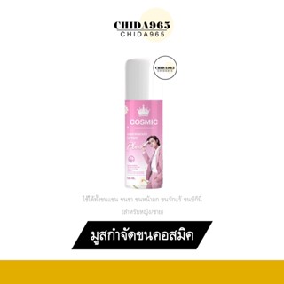 (ส่งฟรี) Cosmic hair remover คอสมิค มูสกำจัดขนคอสมิค กำจัดขน ขนแขน มูสกำจัดขน ครีมกำจัดขน ขนหน้าแข้ง ขนจุดซ่อนเร้น