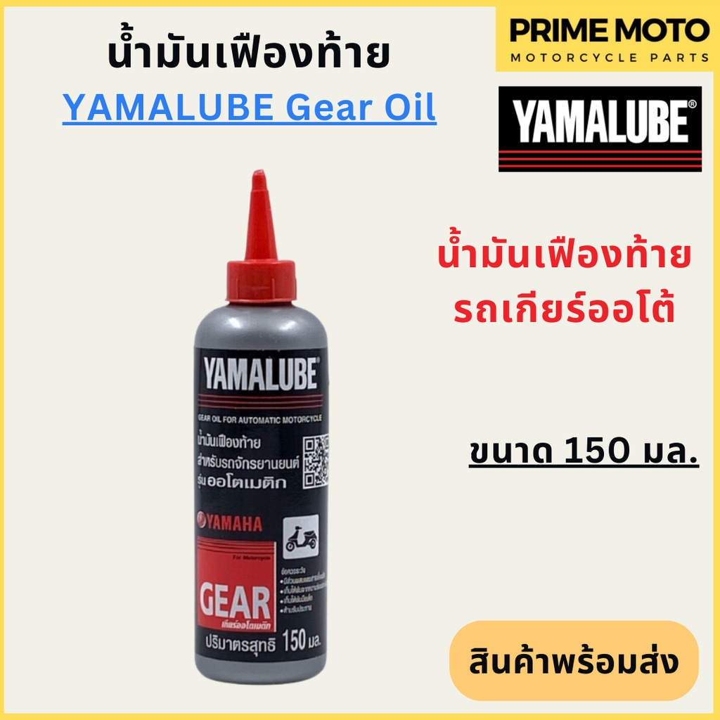 น้ำมันเฟืองท้าย YAMALUBE ยามาลูป Gear Oil 150 มล สำหรับเติมเฟืองท้าย