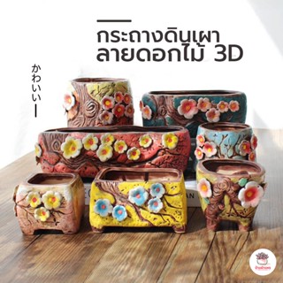 กระถางดินเผา ลายดอกไม้ 3D กระถางดินเผาเคลือบสี กระถางกระบองเพชร กระถางไม้อวบน้ำ