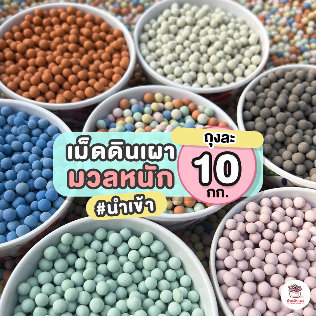 ถุงละ-10-กก-เม็ดดินเผามวลหนัก-นำเข้า-เม็ดปอปเปอร์-เม็ดเซรามิก