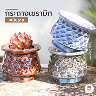 กระถางเซรามิค #ปั๊มลาย กระถางต้นไม้ ไม้อวบน้ำ กุหลาบหิน cactus&amp;succulentหลากหลายสายพันธุ์