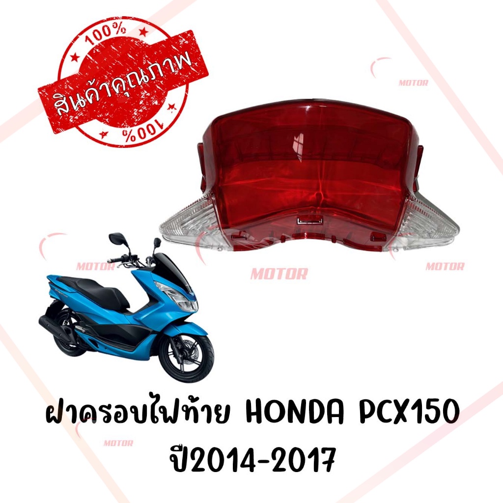 กรอบไฟท้าย-honda-pcx150-ปี2014-2017