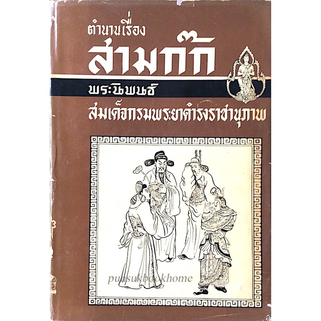 ตำนานเรื่องสามก๊ก-พระนิพนธ์-สมเด็จกรมพระยาดำรงราชานุภาพ