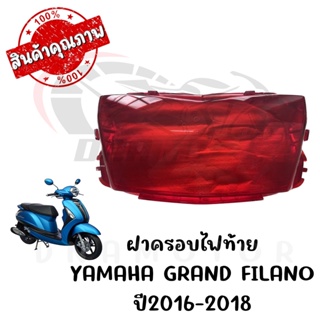 กรอบไฟท้าย YAMAHA GRAND FILANO ปี2016-2019