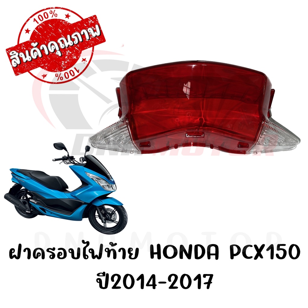 กรอบไฟท้าย-honda-pcx150-ปี2014-2017