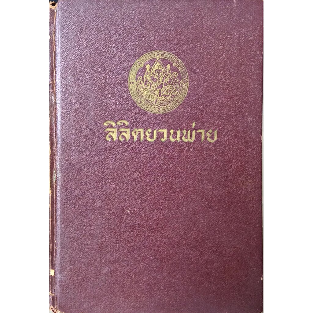 ลิลิตยวนพ่าย-ลิลิตยวนพ่าย