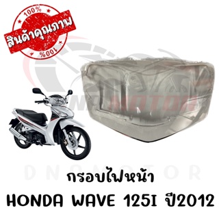 กรอบไฟหน้า HONDA WAVE125I ปี2012-2017