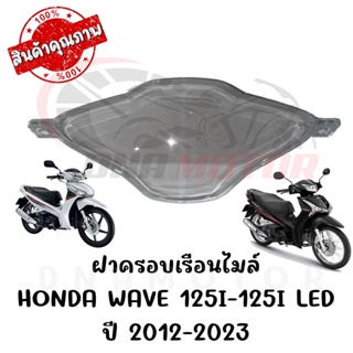 กรอบเรือนไมล์ HONDA WAVE125I ปี2012-2022